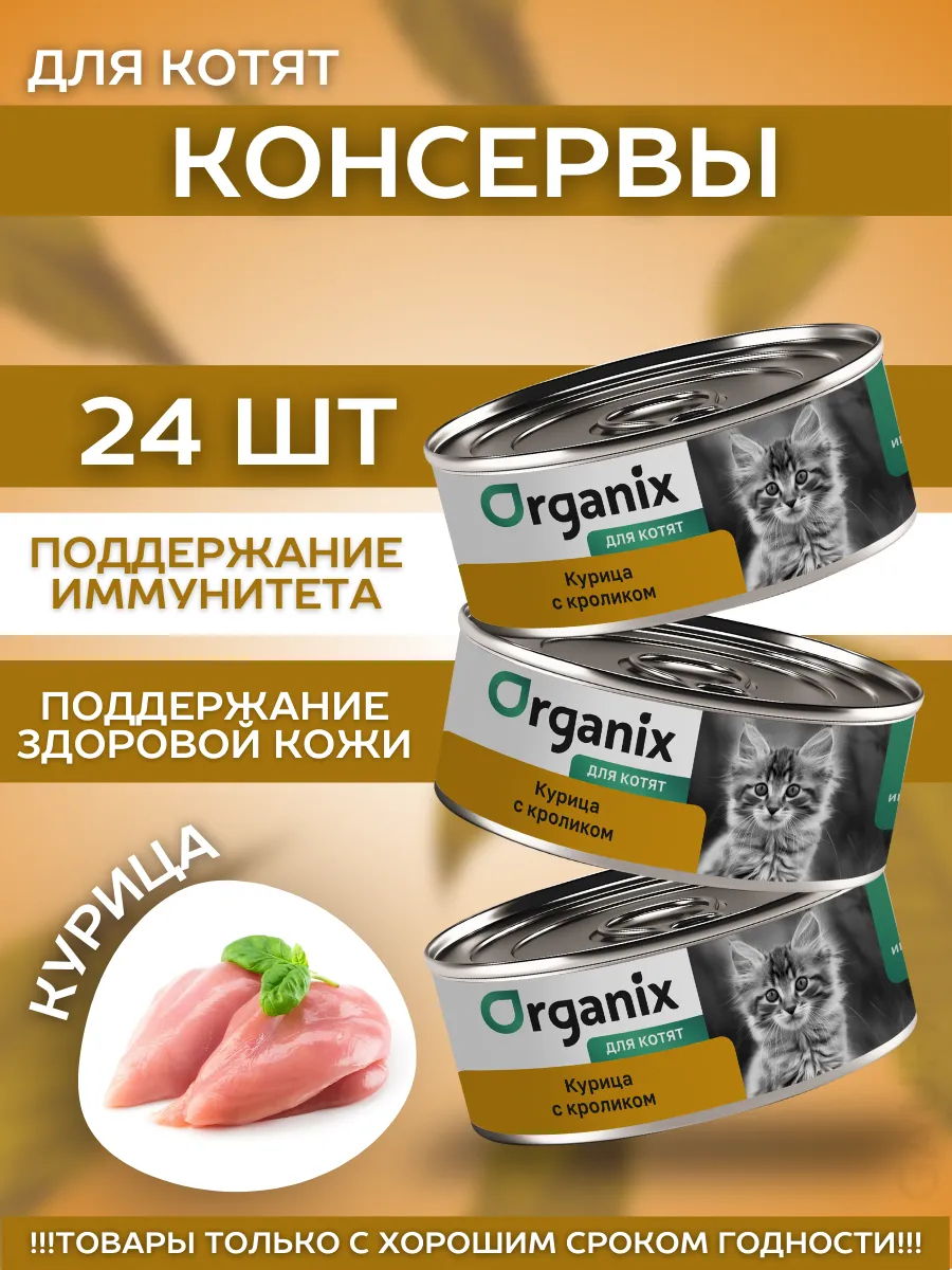 Organix Влажный корм для котят курочка c кроликом 24шт-100г