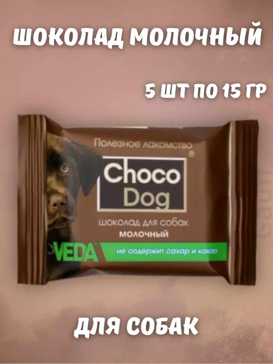Veda Молочный шоколад для собак 15 гр 5 шт