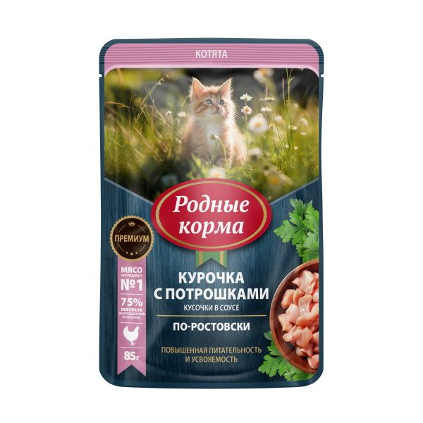 РОДНЫЕ КОРМА пауч для котят повышенной питательности курочка с потрошками кусочки в соусе по-ростовски 85гр
