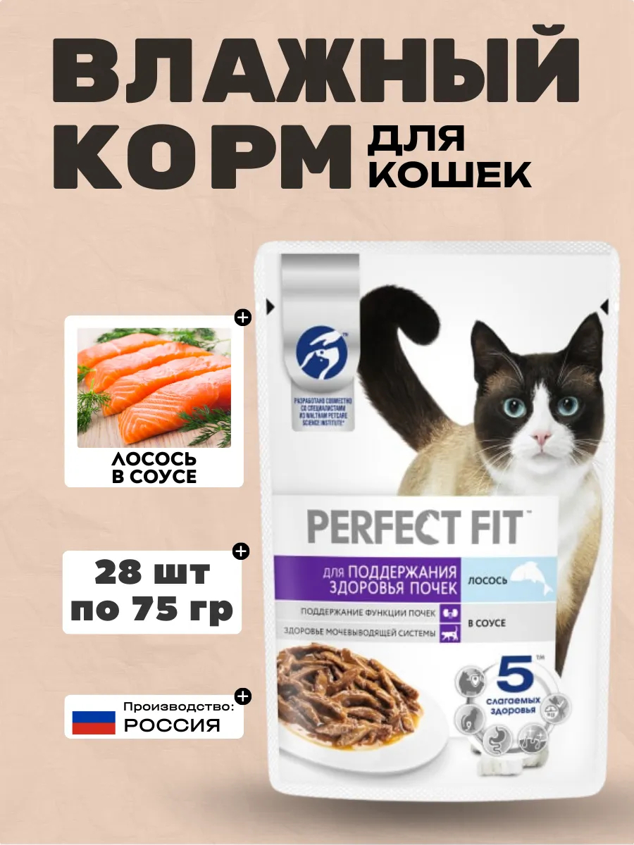 PERFECT FIT Влажный корм для кошек с лососем в соусе 75гр-28шт