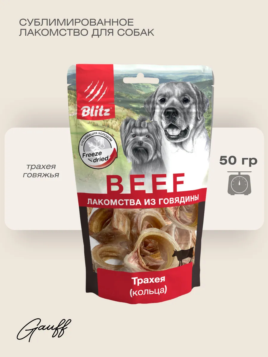 BLITZ Лакомство сублимированное для собак трахея резанная 50г
