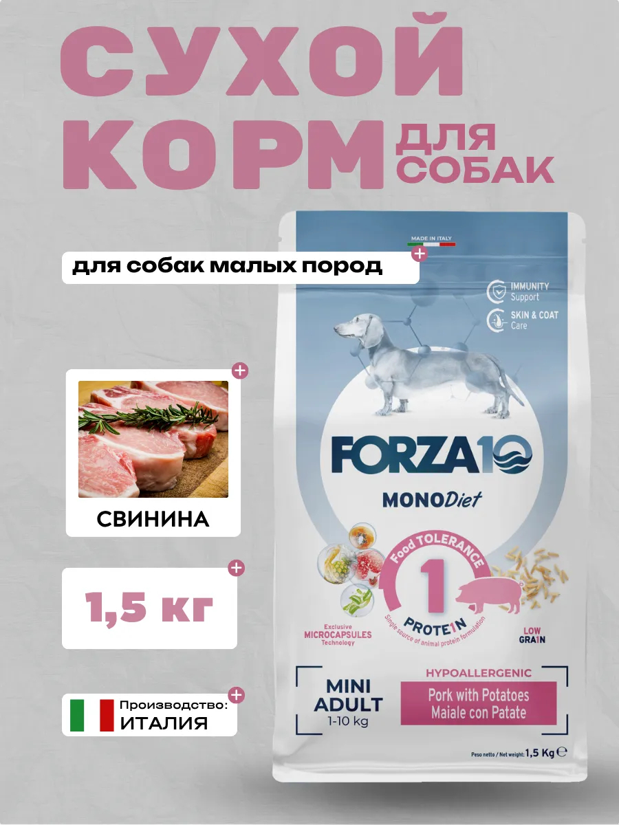 Forza10 MonoDiet Mini Adult Сухой корм для собак мелких пород со свининой 1,5кг