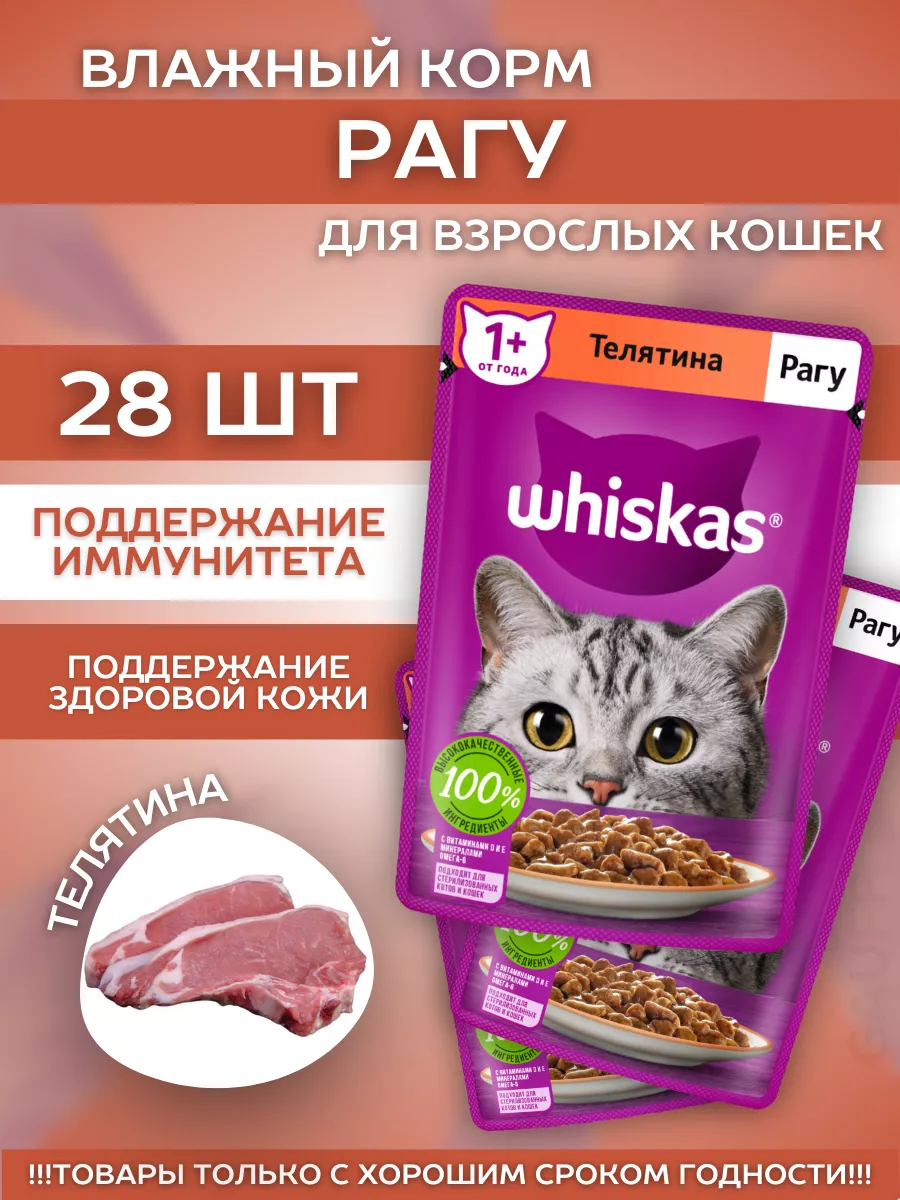 Влажный корм для кошек рагу с телятиной 28шт-75гр