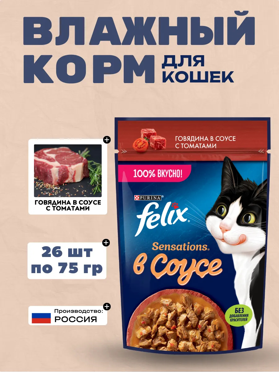 Влажный корм для кошек с говядиной и томатом в соусе 75г-26шт