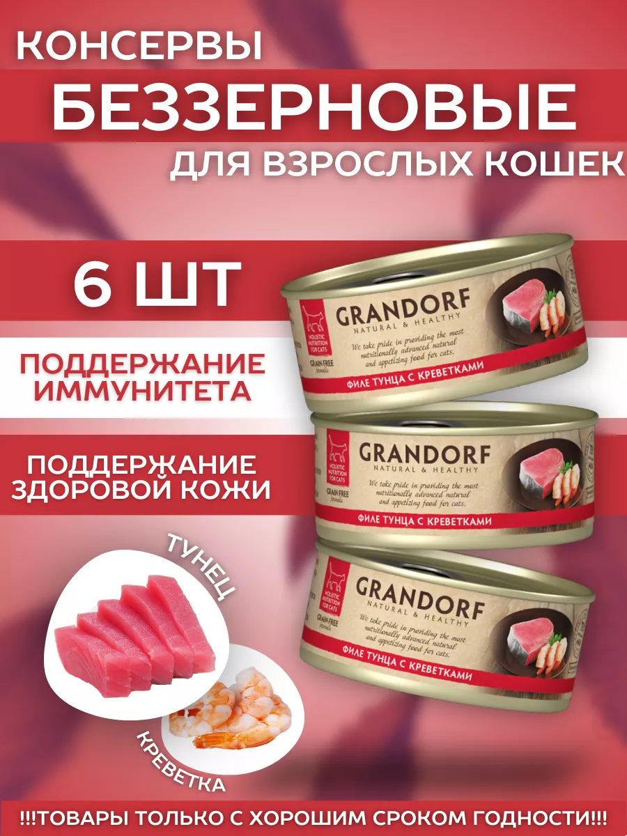 Grandorf Влажный корм с филе тунца и с креветками 70гр-6шт