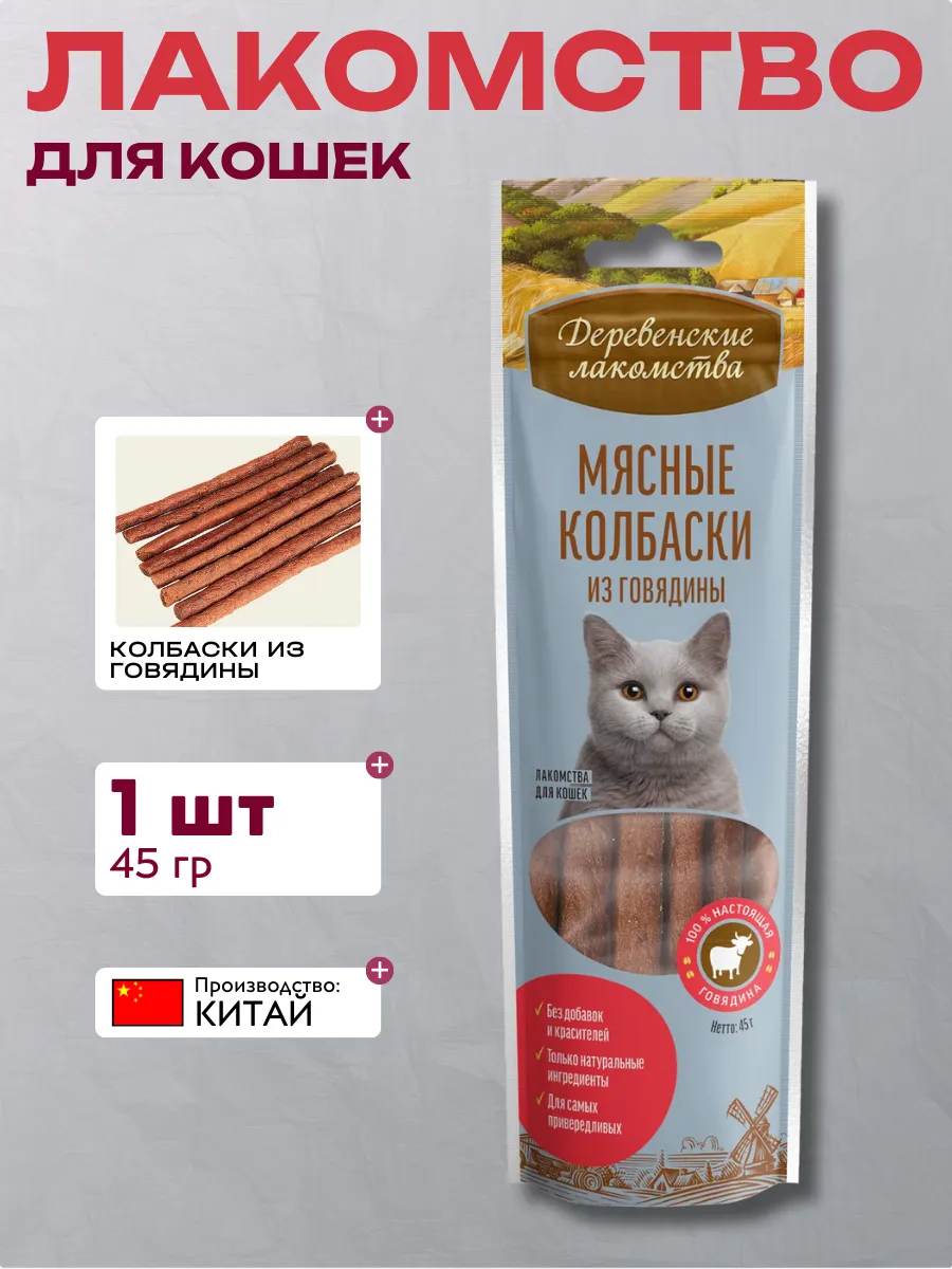 Дер. Лак Мясные колбаски для кошек из говядины 6921499711571