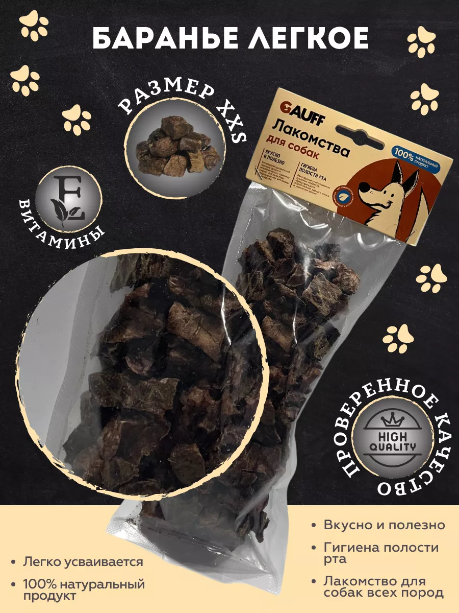 Бабака Лакомство для собак легкое баранье XXS 100 гр