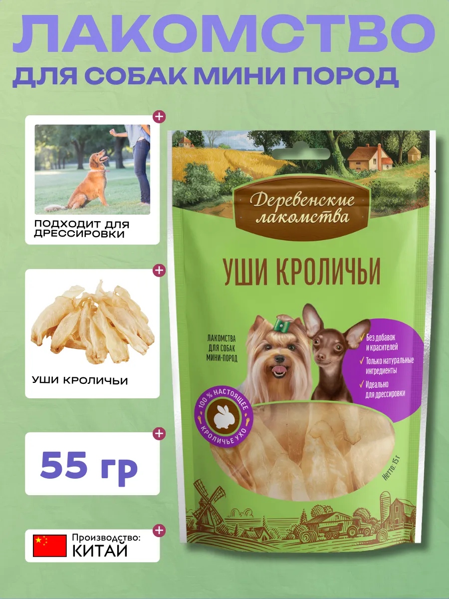 Дер. Лак Лакомства для мини пород Уши кроличьи 6921499711397