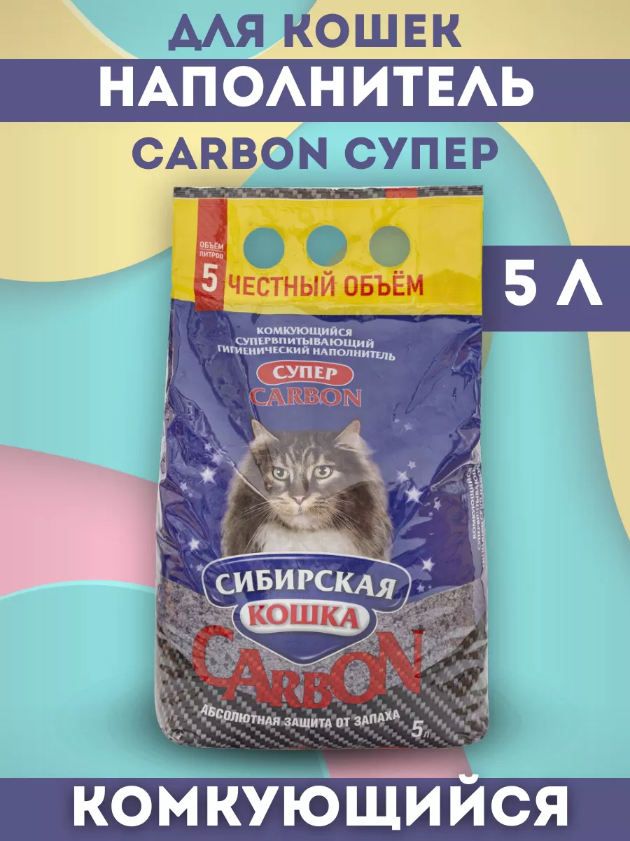 Сибирская кошка Наполнитель комкующийся карбон супер 5л