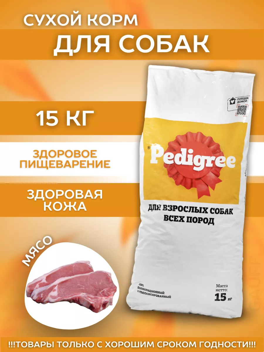 Pedigree Сухой корм для собак с мясом 15кг