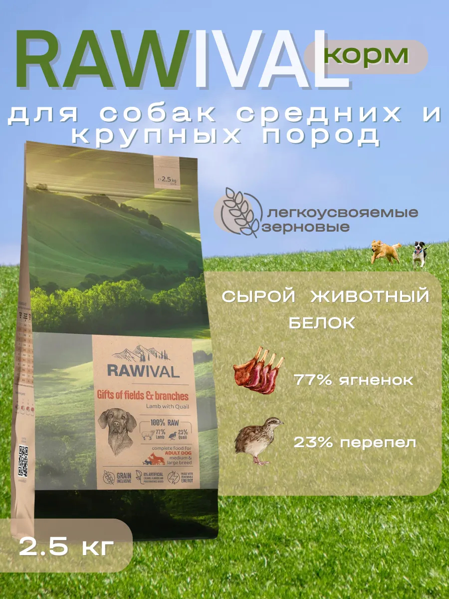 Rawival сухой корм для собак сред. и круп. пород с ягнёнком, 2,5 кг