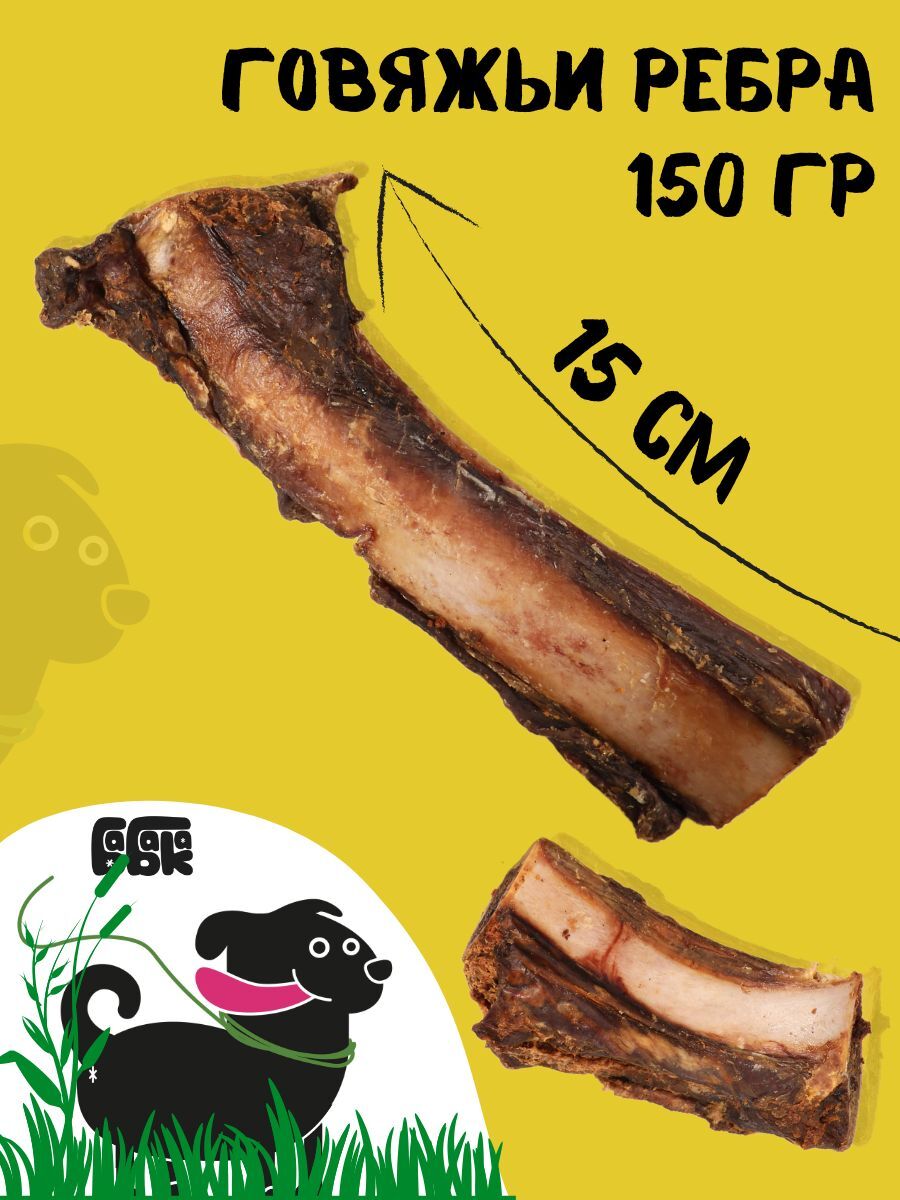 Бабака Лакомство для собак ребра говяжьи 150 г.