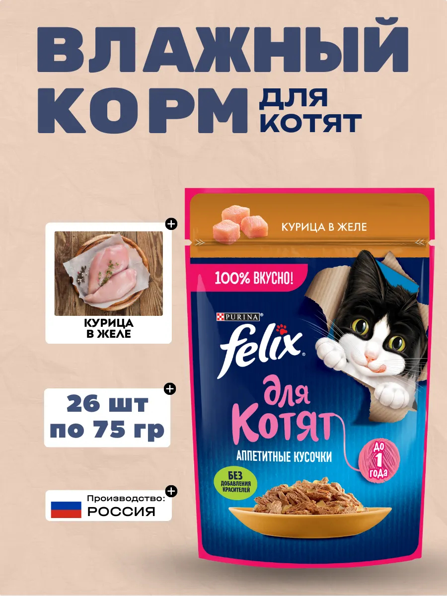 Felix Влажный корм для котят с курицей в желе, 75гр-26шт