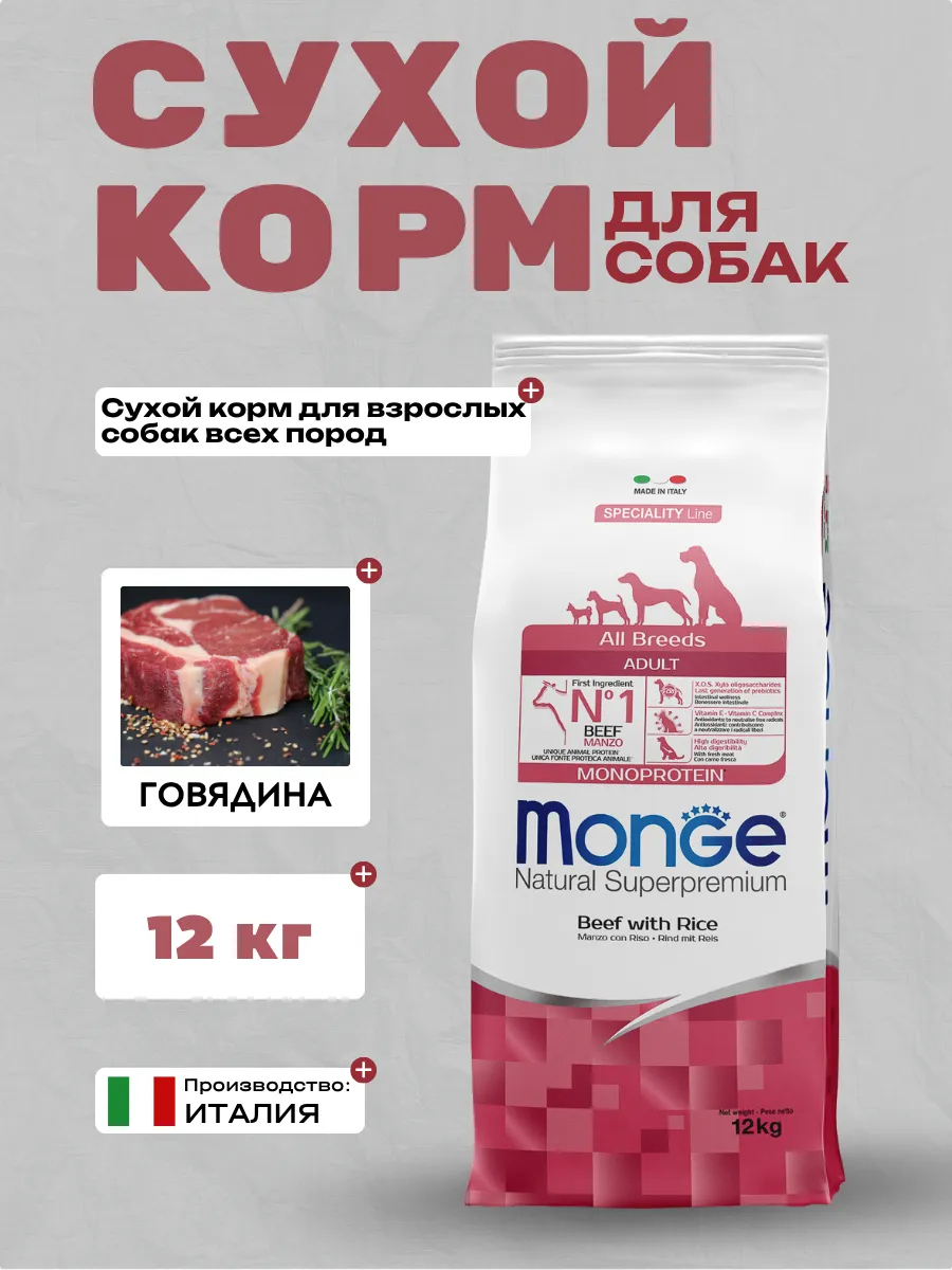 Сухой корм Monge Dog Speciality Line Monoprotein All Breeds Beef and Rice для взрослых собак всех пород, из говядины с рисом 12 кг