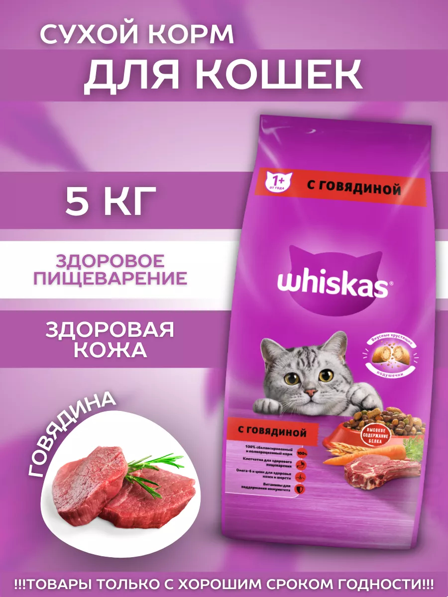 Сухой корм для кошек подушечки с говядиной 5кг