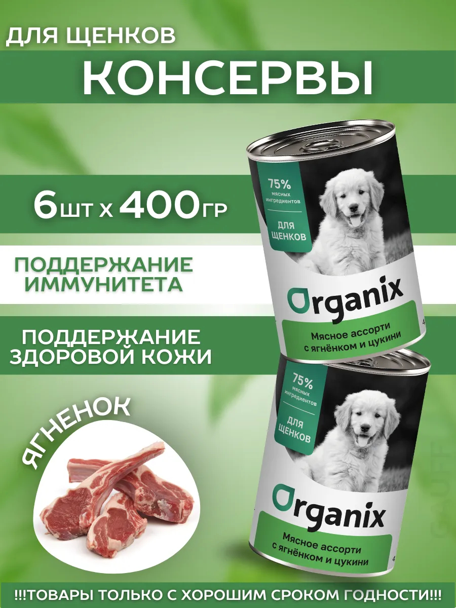 Organix Влажный корм для щенков мясное ассорти с ягнёнком 6шт-400г