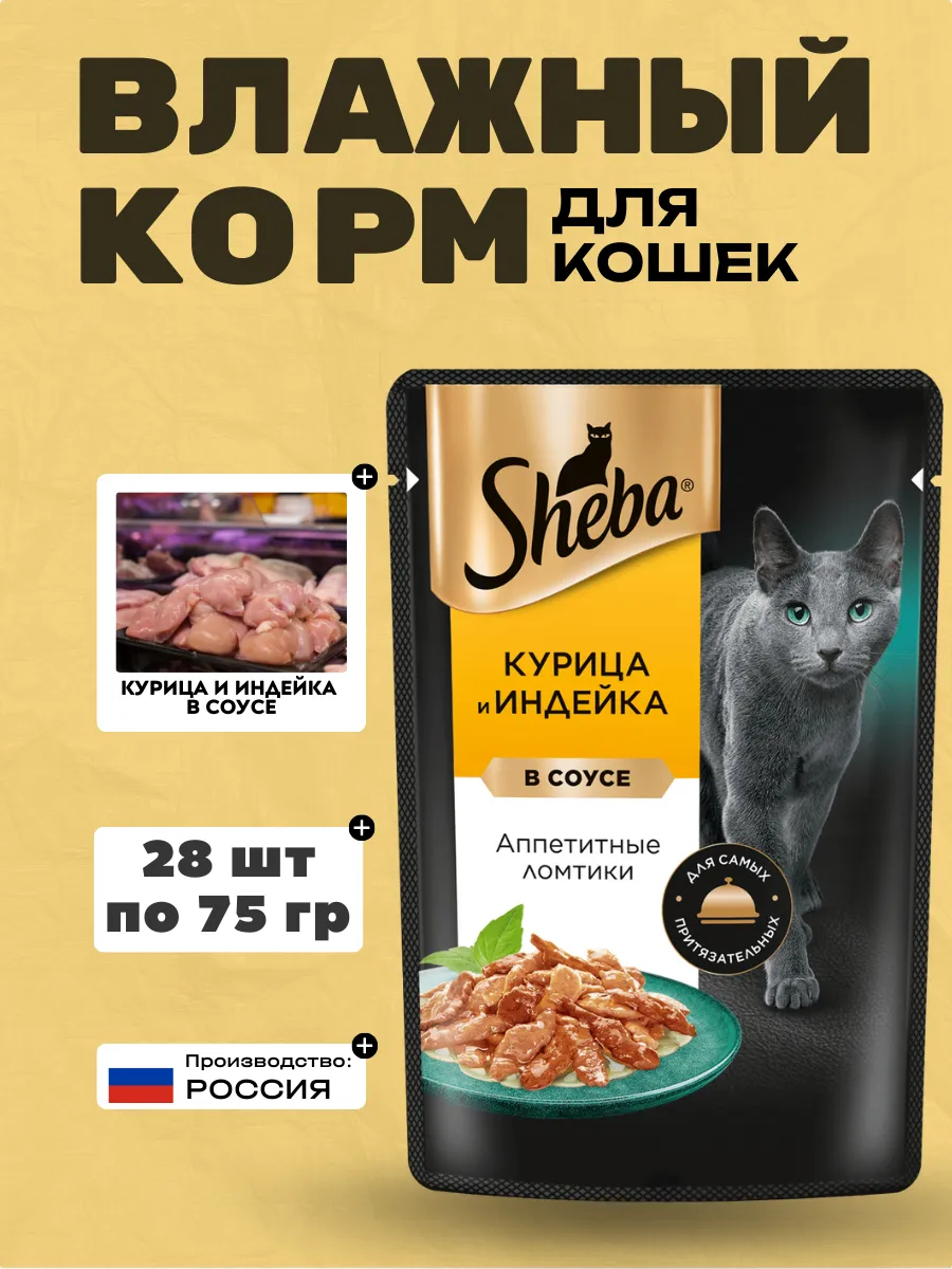 Влажный корм Sheba для кошек курица и индейка в соусе 75гр-28шт