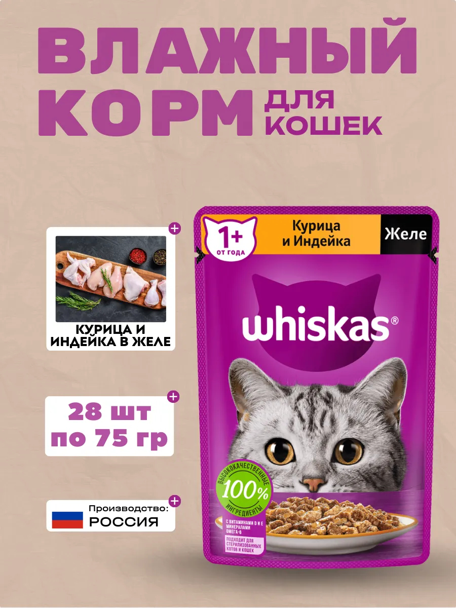 WHISKAS Влажный корм для кошек Желе Курица и Индейка 28шт-75гр