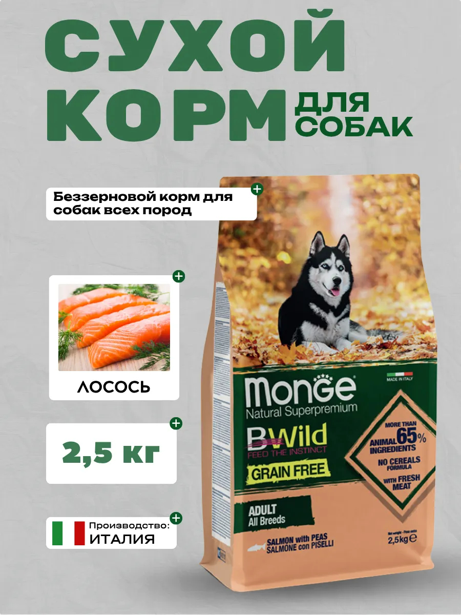 Сухой корм Monge Dog BWild GRAIN FREE для взрослых собак, беззерновой, из лосося 2,5 кг