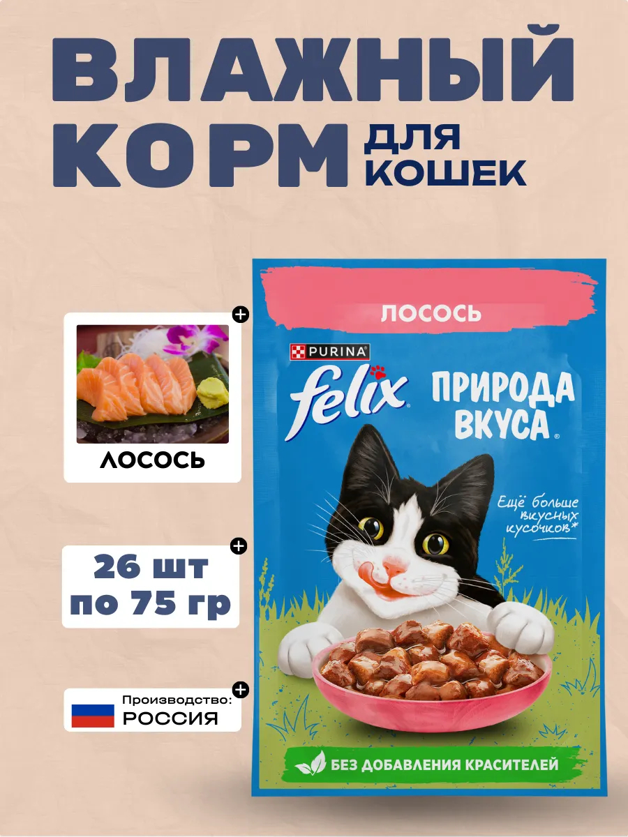 FELIX Влажный корм для кошек с лососем в соусе, 75гр-26шт