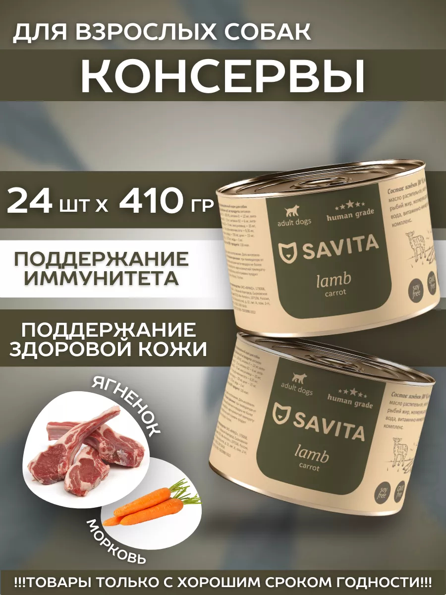 SAVITA Влажный корм для собак с ягненком и морковью 1шт-410г 4670236591434 4609699643084
