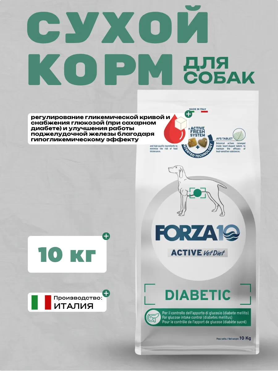 Forza10 Сухой корм для собак всех пород при сахарном диабете 10кг