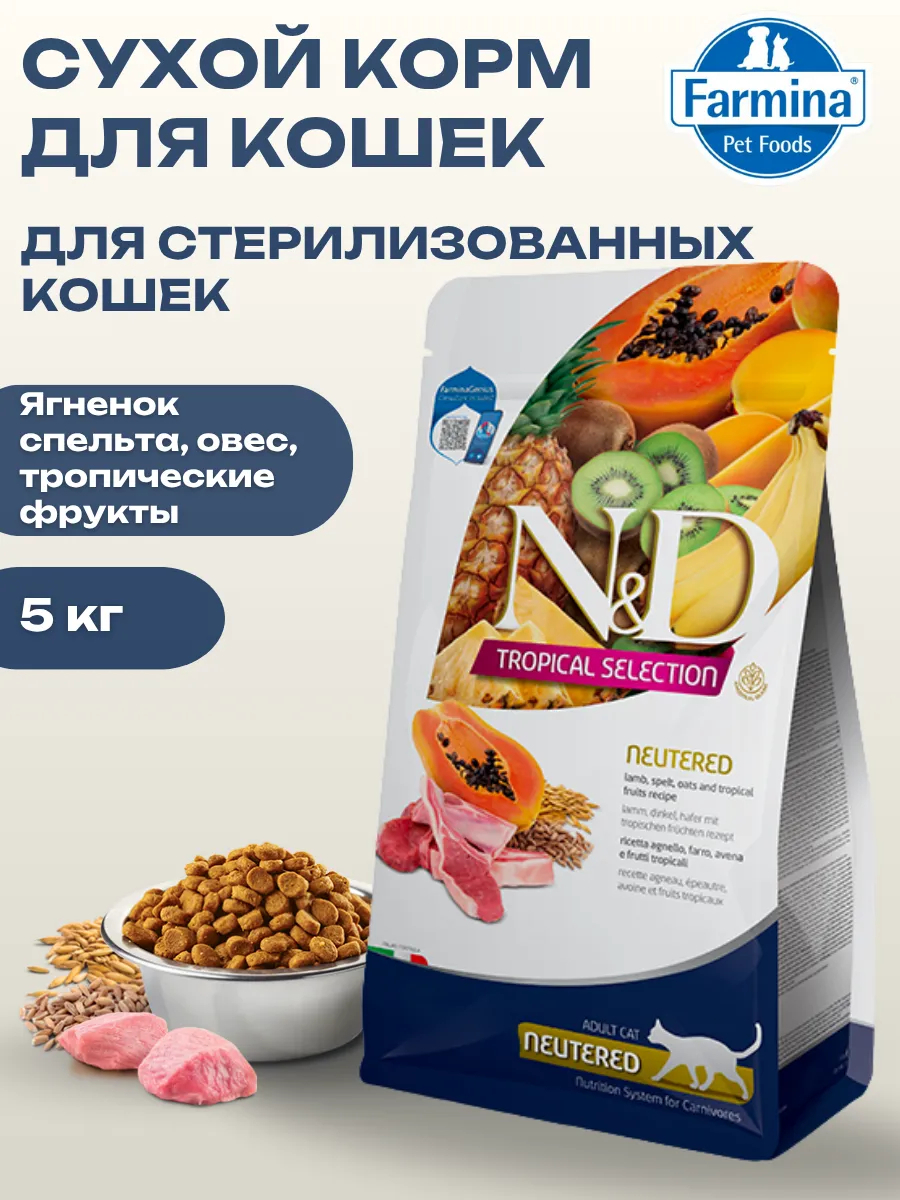 FARMINA N&D Tropical Selection Сухой корм для стерилизованных кошек NEUTERED - Ягненок спельта, овес, тропические фрукты 5кг