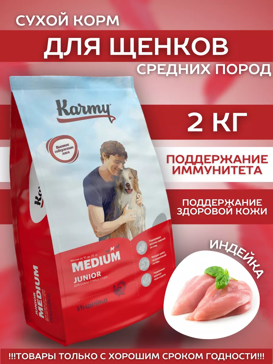 KARMY Сухой корм для средних щенков с индейкой 2 кг