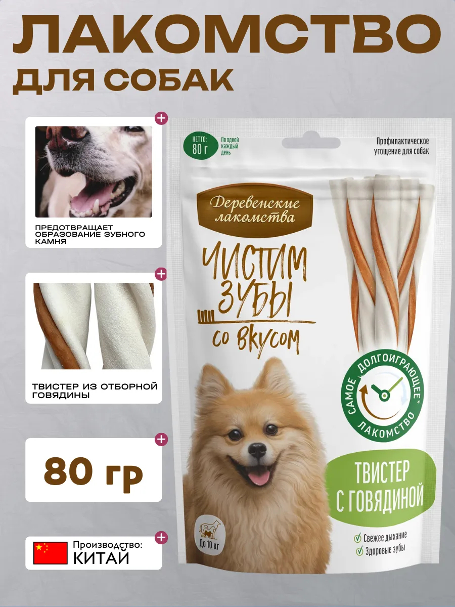 Лакомство для собак Деревенские лакомства Чистим зубы твистер с говядиной, 80 г 6921959212570
