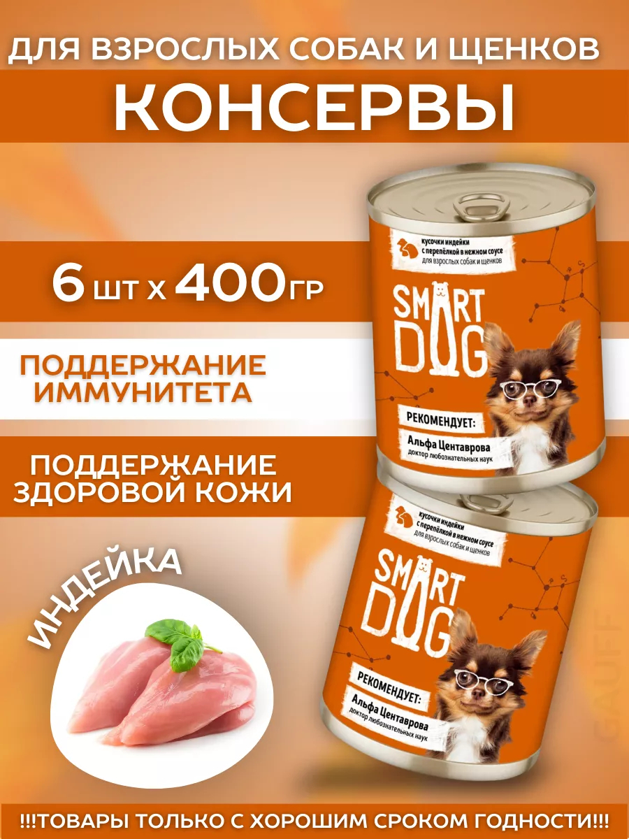 Smart Dog Влажный корм для собак и щенков с индейкой и перепелкой в соусе 1шт-400г 4640201676114 4601550890965