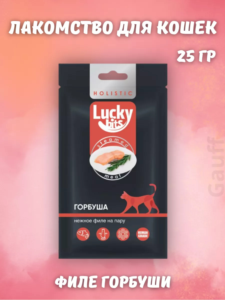 Лакомство для кошек Lucky bits нежное филе горбуши, приготовленное на пару, 25 гр. | Lucky bits | УТ-051203 | 4607809015431
