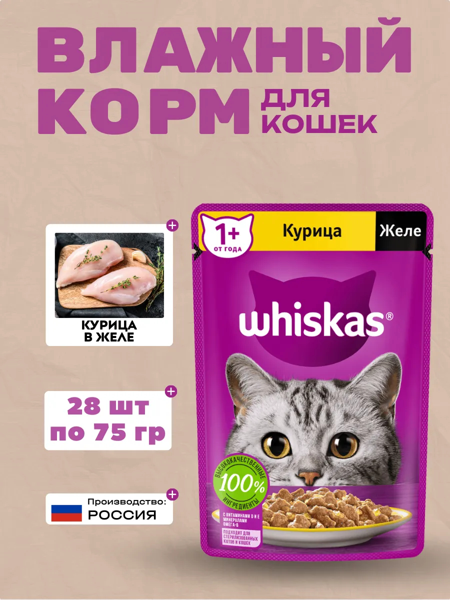 WHISKAS Влажный корм для кошек Желе с Курицей 28шт-75гр