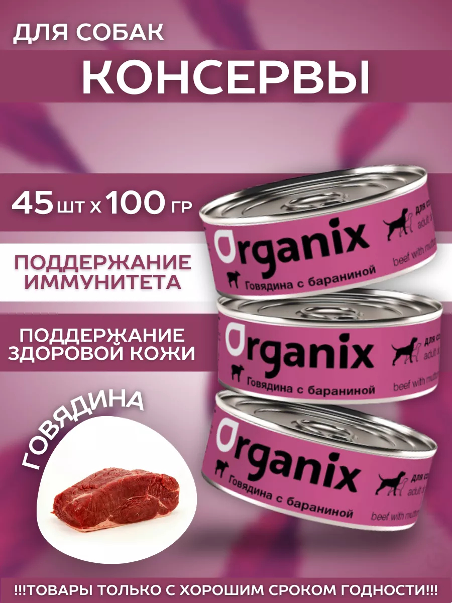 Organix Влажный корм для собак говядина с бараниной 45шт-100г