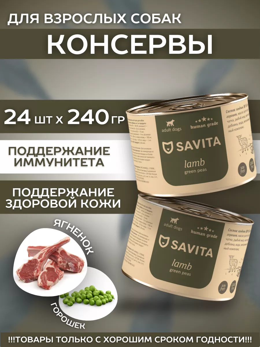 SAVITA Влажный корм для собак ягненком и горошком 24шт-240г