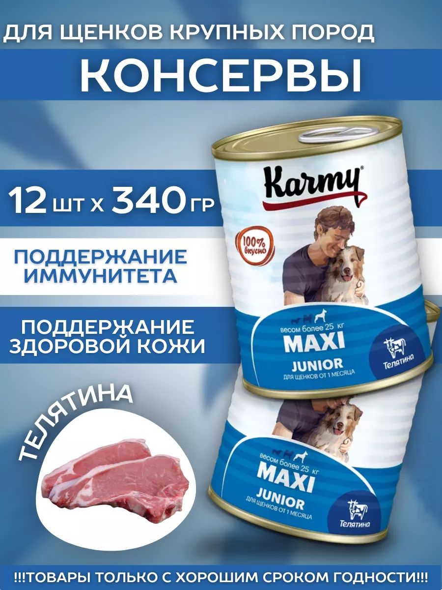 KARMY Корм влажный для крупных щенков с телятиной 340гр