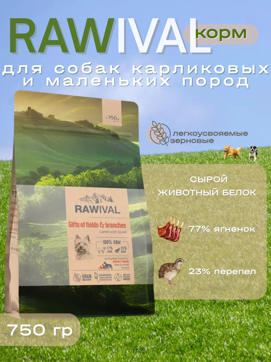 Rawival сухой корм для собак карлик. и мал. пород с ягнёнком, 750 гр