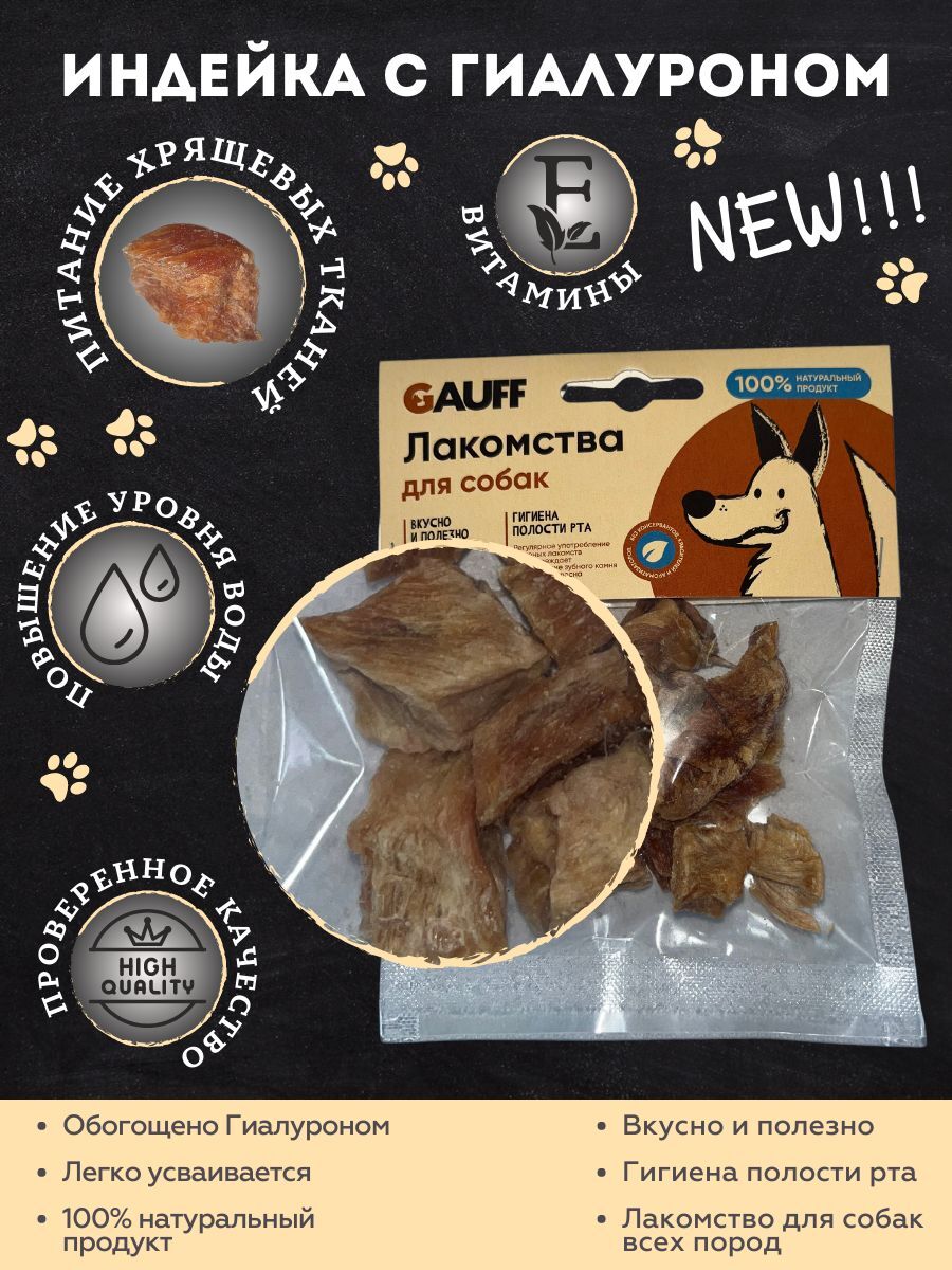 Бабака Лакомство для собак индейка с Гиалуроном 25 гр