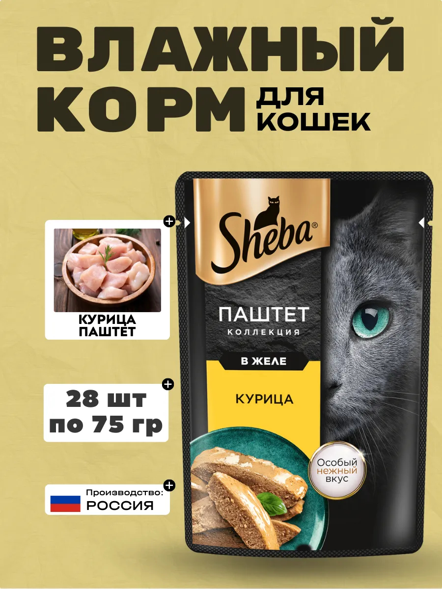 SHEBA Влажный корм для кошек паштет с курицей в желе 75гр-28шт
