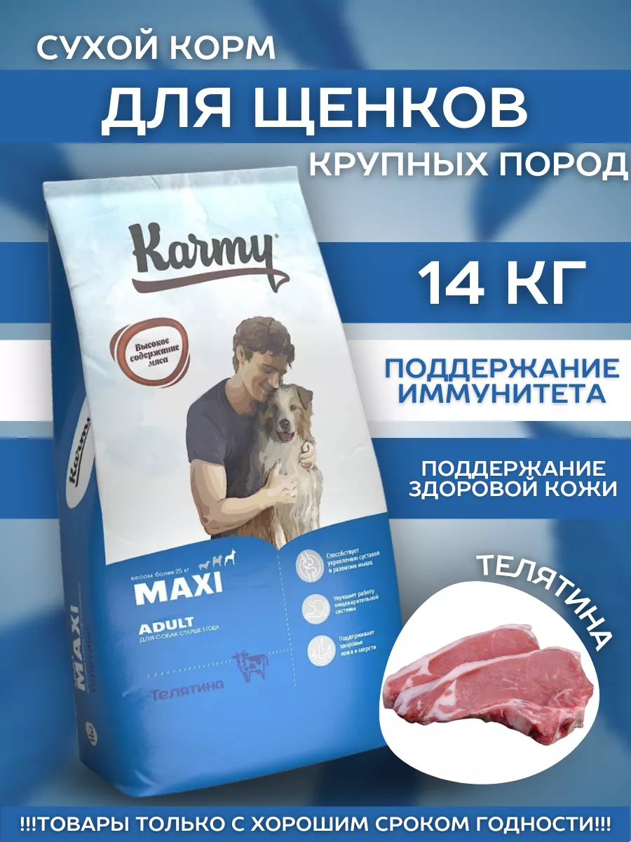 KARMY Сухой корм для крупных щенков с телятиной 14 кг