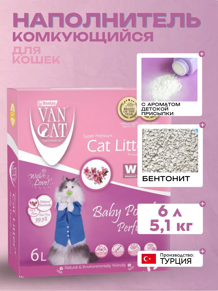Van Cat ВВА Комкующийся наполнитель с ароматом детской присыпки, 6л - 5.1кг  8699245856354 8699245858051
