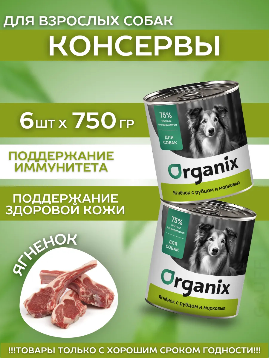 Organix Влажный корм для собак ягненок с рубцом 6шт-750г