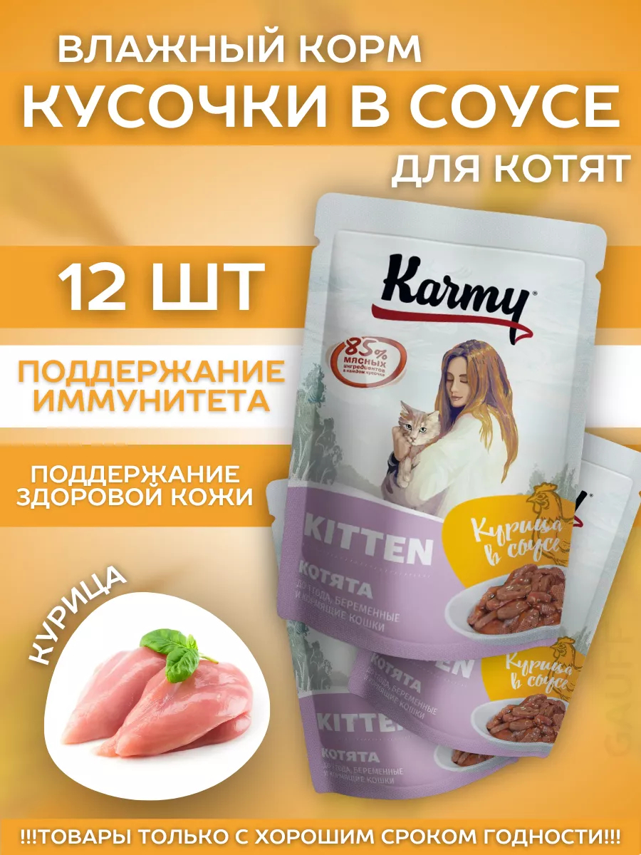 KARMY Паучи для котят с курицей в соусе 80гр