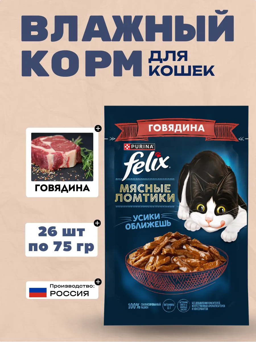 FELIXX Влажный корм для кошек с говядиной, 75гр-26шт