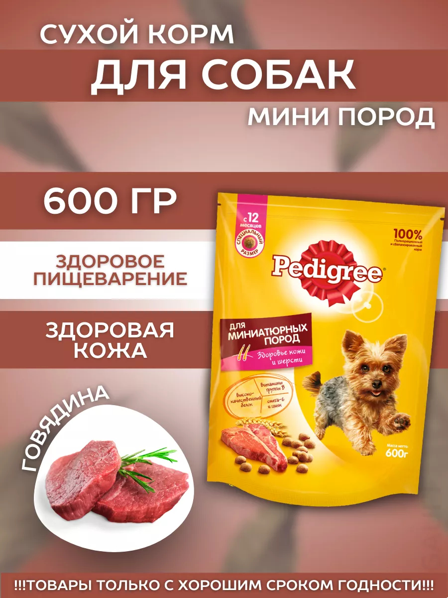 Сухой корм для мини собак с говядиной 600гр