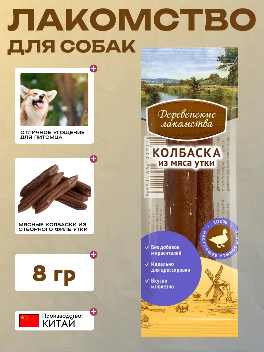 Деревенские лакомства Дер. Лак Лакомство для собак мясные колбаски из мяса утки 30 гр 6948526050083
