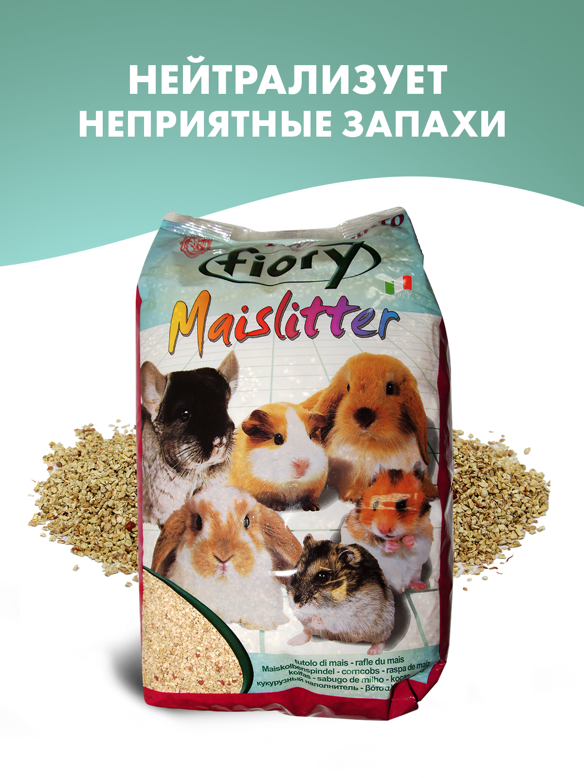 Наполнитель Fiory Maislitter Profumato кукурузный для грызунов, дикие ягоды 5 л