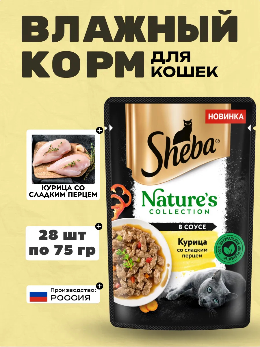 Sheba влажный корм для кошек c курицей и паприкой в соусе 75гр-28шт