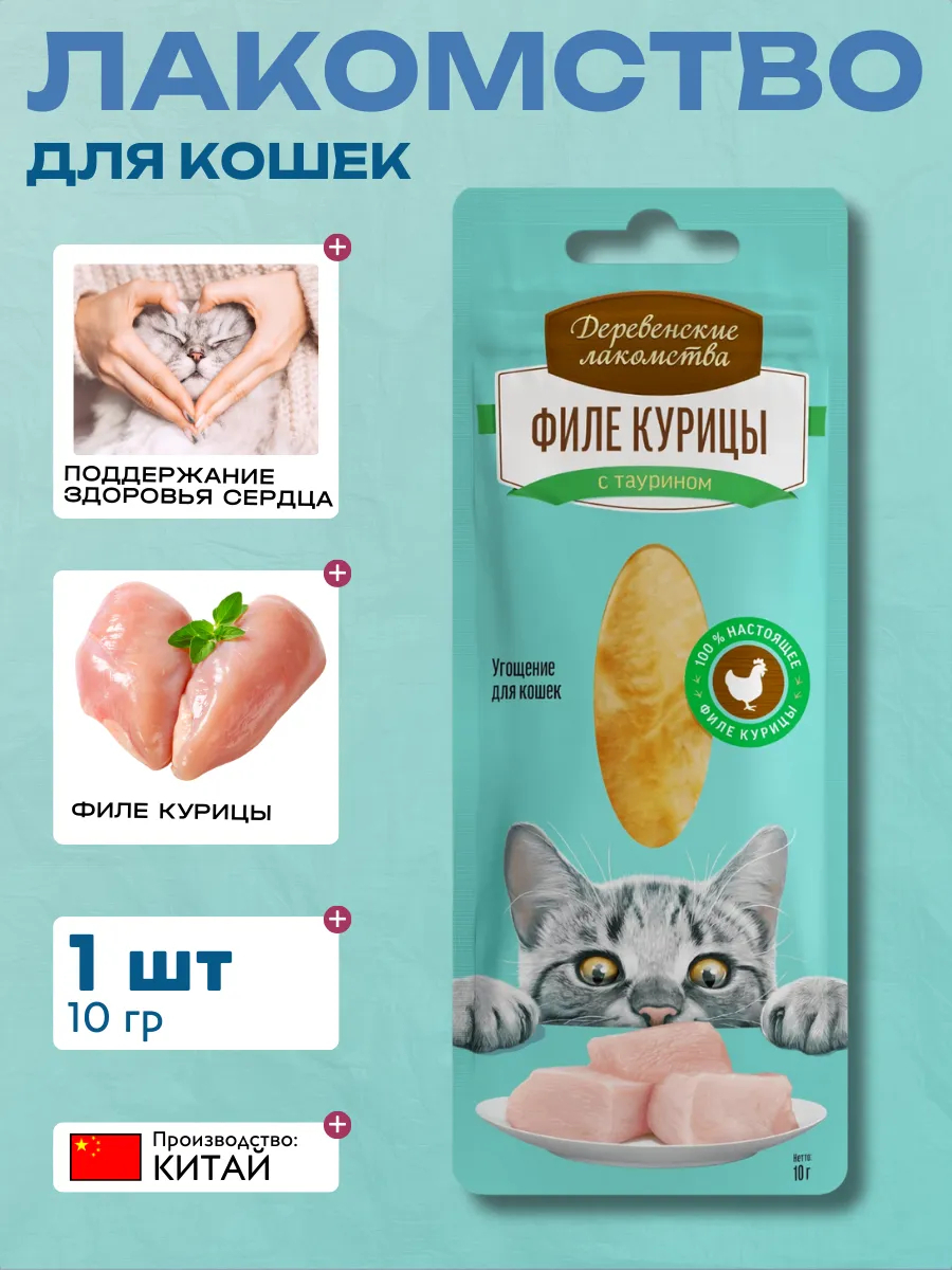 Лакомство для кошек ДЕРЕВЕНСКИЕ ЛАКОМСТВА Филе курицы нежное 10г 6948526050380