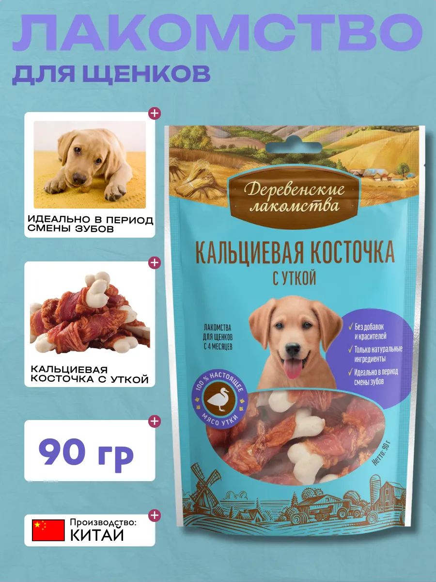 Лакомство для щенков "Деревенские лакомства" Кальциевая косточка с уткой 90 гр 6921499711786