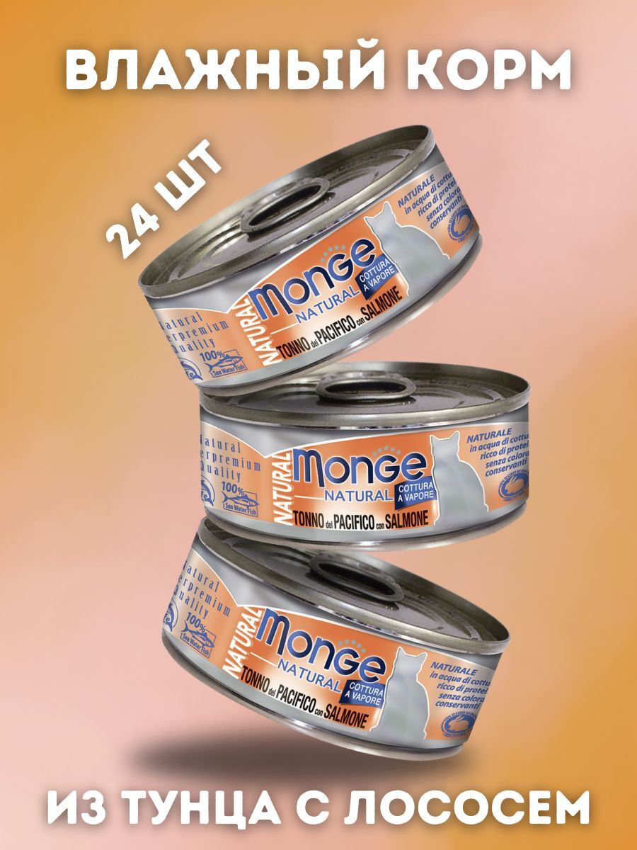 Влажный корм Monge Cat Natural для кошек, из тихоокеанского тунца с лососем, консервы 24 шт по 80 г